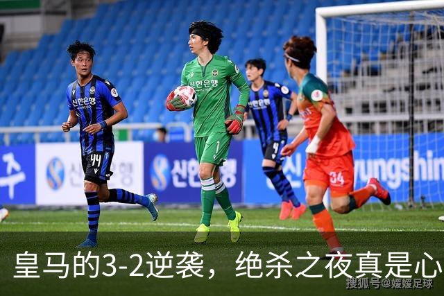 皇马的3-2逆袭，绝杀之夜真是心惊肉跳