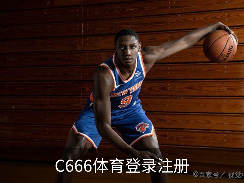 C666体育登录注册介绍
